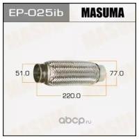 Гофра глушителя MASUMA 51x220 усиленная, EP025ib MASUMA EP-025ib