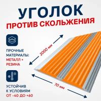 Противоскользящий алюминиевый профиль, полоса на ступени с двумя вставками 70мм, 2м, оранжевый