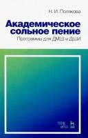 наталия полякова: академическое сольное пение. программа для дмш и дши. учебно-методическое пособие