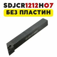 Резец SDJCR1212H07 токарный по металлу