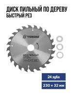 Диск пильный по дереву TUNDRA быстрый рез 230 х 32 мм 24 зуба кольца 20 32 16 32