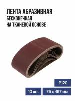 Лента абразивная бесконечная TUNDRA на тканевой основе 75 х 457 мм Р120 10 шт