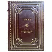 Надежда Тэффи - Юмористические рассказы. Подарочная книга в кожаном переплёте