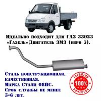 Глушитель ГАЗ Газель Фермер/Бизнес техком 33023 ЗМЗ 405 евро 3 конструкционная сталь (08ПС)