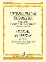 музыкальная табакерка. альбом популярных пьес. обработка для арфы. к. эрдели. сост. когбетлиева л