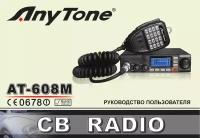 Автомобильная радиостанция CB AnyTone AT-608M (27МГц)