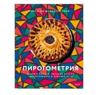 Лорен Ко. Пирогометрия. Тарты и пироги, которые вкусно рассматривать и красиво есть