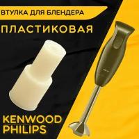 Втулка для блендера Кенвуд Филипс Kenwood Philips. D 14 мм, d 10 мм, L 31 мм. Деталь под посадочный вал моторного блока из пластика