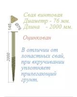 Свая винтовая многовитковая Цинк Диам-76 мм Длина-2000 мм
