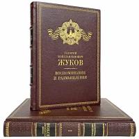 Г. К. Жуков - Воспоминания и размышления (в 2 томах). Подарочные книги в кожаном переплёте. Увеличенный формат