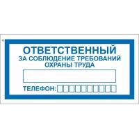 V57 Ответственный за охрану труда, 10 шт