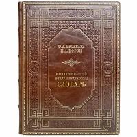 Ф. Брокгауз и И. Ефрон - Иллюстрированный энциклопедический словарь. Подарочная книга в кожаном переплёте