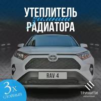 Утеплитель радиаторной решетки особо прочный Premium для Toyota RAV4 2018-2022 (чёрный ромб)