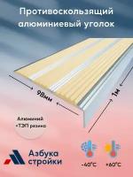 Противоскользящий алюминиевый уголок накладка с 3 вставками на ступени 98мм*1м бежевый