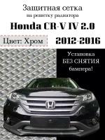 Защита радиатора (защитная сетка) Honda CR-V IV 2012-2016 2.0 хромированная