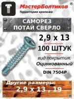 Саморез 2,9х13 потай сверло оцинкованный DIN 7504P (100 штук)