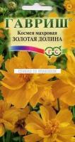 Семена 10 упаковок! Космея Золотая Долина махровая 0,3г Одн 100см (Гавриш)