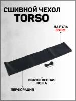Сшивной чехол TORSO на руль 38 см перфорированная искусственная кожа черный