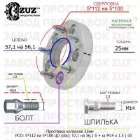 Проставка колёсная 1 шт 25мм 5*112 на 5*100 ЦО 57,1 на 56,1 Крепёж в комплекте Болт + Шпилька М14*1,5 ступичная с бортиком переходная адаптер для дисков 1 шт на ступицу 5x112 на 5x100