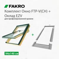 Окно мансардное Fakro FTP-V (CH) 94х140 + Оклад EZV для профилированных кровельных материалов (комплект)