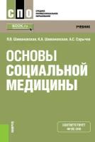 Шимановская Я.В., Шимановская К.А., Сарычев А.С. Основы социальной медицины. Учебник