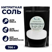 Соль нитритная для колбас 0,6% 700г нитрит натрия для мяса, рыбы, копчения, консервирования, на основе поваренной соли