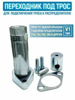 Адаптер-переходник под трос для распределителя / тип V1 / вместо ручки P40/Р80/Z80 металлический