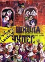 17034МИ Семенов А. Школа чудес. Песни и дуэты из мюзиклов для детей, Издательство 