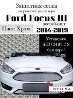 Защитная сетка на решетку радиатора верхняя Ford Focus III (рестайлинг) 2014-2019 хромированная