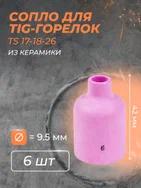 Сопло для горелки газ. линза 9.5 мм (TS 17-18-26) №6 (6 шт)