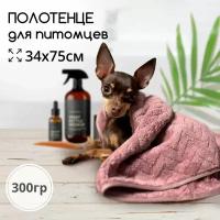 Полотенце для собак и кошек из микрофибры супер впитывающее 35*75 брусника