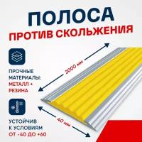 Противоскользящий алюминиевый профиль, полоса Стандарт 40мм, 2м, желтый