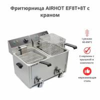 Фритюрница AIRHOT EF8Т+8Т с краном, объем 8л+8л, фритюрница профессиональная для кафе, ресторана, электрофритюрница, 6,5кВт