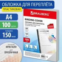 Обложки пластиковые для переплета А4, комплект 100 шт., 150 мкм, 