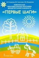 смирнова, мещерякова, галигузова: комплексная образовательная программа для детей раннего возраста первые шаги