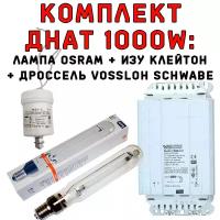 Комплект днат 1000 ВТ: дроссель Vossloh Schwabe + лампа OSRAM + ИЗУ Клейтон