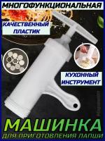 Многофункциональная машинка для приготовления лапши