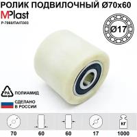 Колесо / ролик Ø70х60 мм. с подшипниками 6303 2RS (Ø17), полиамидный/нейлоновый, для тележки рохля