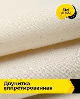 Техническая ткань Двунитка аппретированная 1 м * 90 см, бежевый 003