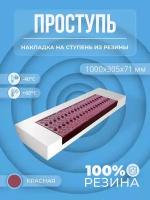 Противоскользящая накладка на ступень большая облегченная угловая (Проступь резиновая) 1000*305*71 мм