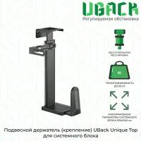 Подвесной держатель (крепление) UBack Unique Top для системного блока до 20 кг, черный