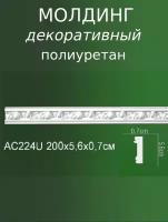 Молдинг из полиуретана с рельефным узором AC 224U ПКФ Уникс