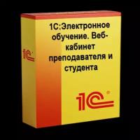 1С:Электронное обучение. Веб-кабинет преподавателя и студента. Электронная поставка