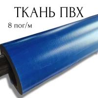 Тентовая ткань ПВХ влагостойкая на отрез, 8 пог/м, ширина рулона 2,5 м, цвет синий, плотность 630 г/м2 8PVC630DBL