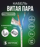 Кабель витая пара FTP 2 пары, медь, cat.5e, для внутренней прокладки, серый, бухта 5 метров