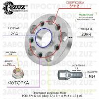 Проставка колёсная 1 шт 28мм 5*112 ЦО 57,1 Крепёж в комплекте Болт + Футорка М14*1,5 ступичная с бортиком для дисков 1 шт на ступицу 5x112 5х112