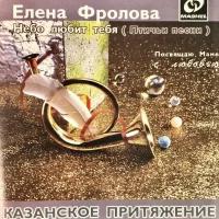 Компакт-диск Warner Елена Фролова – Небо Любит Тебя (Птичьи Песни)