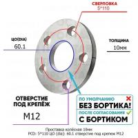 Проставка колёсная 10мм PCD: 5*110 ЦО (DIA): 60,1 отверстие под крепёж M12 на ступицу: Changan 5x110