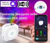 Проектор AKENORI PLN-3000S Smart Star Projector