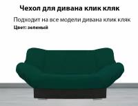 Чехол на диван клик кляк премиум класс Тольятти